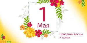 «АКАДЕМИЯ РАЗВИТИЯ ИНТЕЛЛЕКТА AMAKids» ПОЗДРАВЛЯЕТ С ДНЁМ ВЕСНЫ И ТРУДА! 